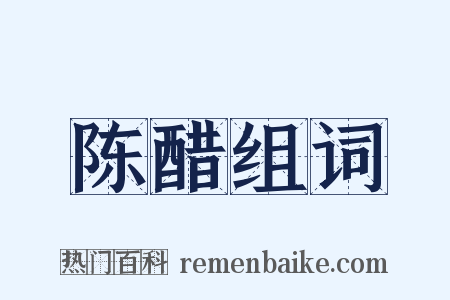 陈醋组词是什么意思的图片